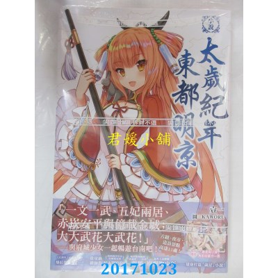 空运版  尖端小说  太岁纪年东都明京  作者： 壹一(全新)