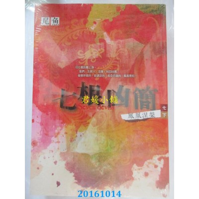 空运版  知翎  七根凶简七 凤凰涅槃 下（完）  作者：尾鱼(全新)