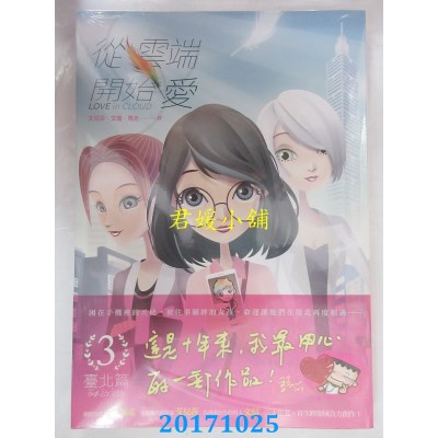 空运版  原动力  从云端开始爱 第三集：台北篇  作者： 艾儿莎..