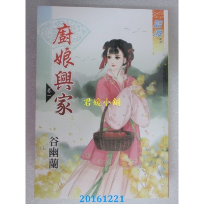 空运版  蓝海  厨娘兴家．卷一  作者： 谷幽兰(全新)