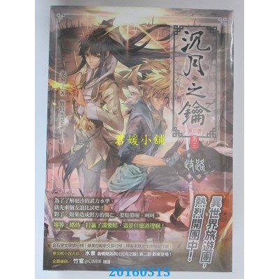 空运版  天使  沉月之钥第二部 卷三：歧路  作者： 水泉(全新)