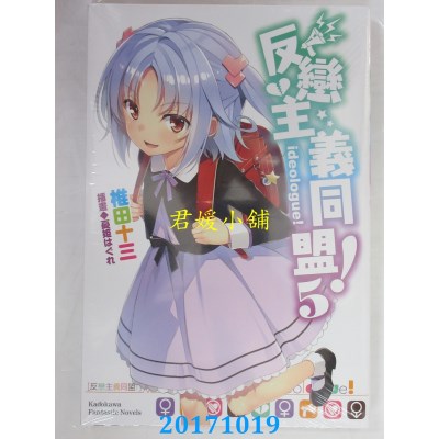 空运版  角川小说  反恋主义同盟！(5)  作者： 椎田十三(全新)