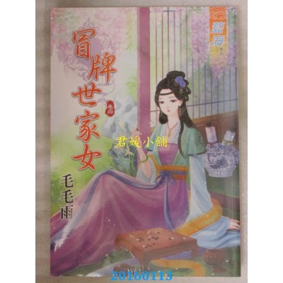 空运版  蓝海  冒牌世家女．卷四  作者： 毛毛雨(全新)