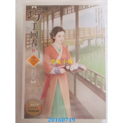 空运版  狗屋  巧手回春 2  作者： 芳菲(全新)