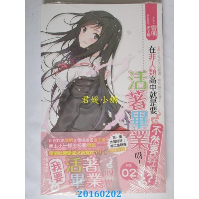 空运版  铭显  在非人类高中就是要活着毕业呀不然要干嘛02(全新)