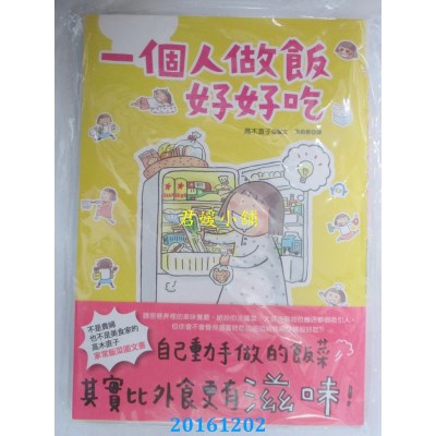 空运版  畅销书  一个人做饭好好吃  作者： 高木直子(全新)