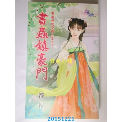 空运版  花园  圣诞夜的交换人生II之书虫镇豪门  作者： 寄秋