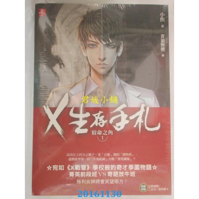 空运版  耕林  X生存手札：宿命之角1  作者： 小佚 (全新)
