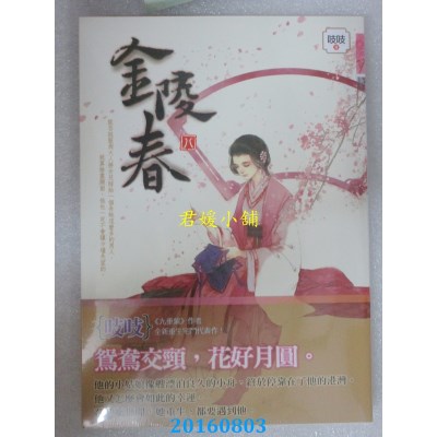 空运版  知翎  金陵春 卷八  作者： 吱吱(全新)