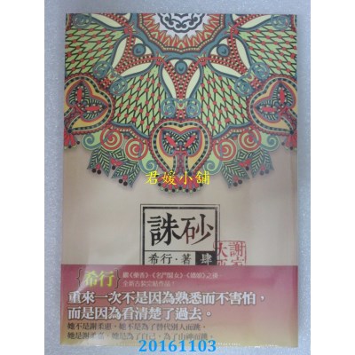 空运版  知翎  诛砂 卷肆：谢家大巫  作者： 希行(全新)