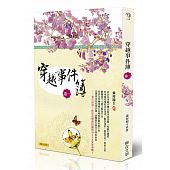 空运版  畅销书  穿越事件簿 卷一  作者： 灵犀阁主(全新)!