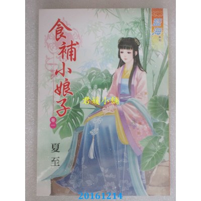 空运版  蓝海  食补小娘子．卷一  作者： 夏至(全新)