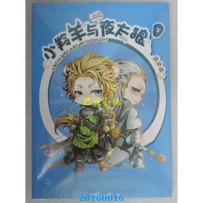 空运版  畅销书  小羚羊与夜太狼 上 中 下  作者： 易修罗(全新)