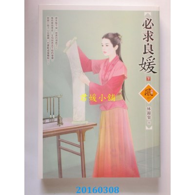 空运版  狗屋  必求良媛 (下)  作者： 林锦粲(全新)