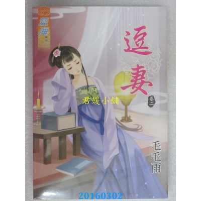 空运版  蓝海  逗妻．卷二  作者： 毛毛雨(全新)