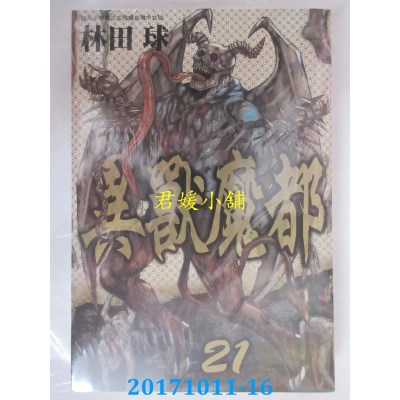空运版  长鸿  异兽魔都 21  作者： 林田球(全新)