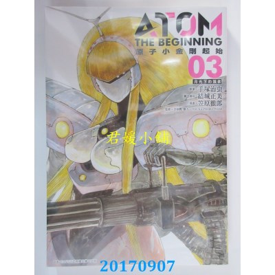 空运版  青文  原子小金刚 起始(03)  作者： 手冢治虫(全新)