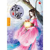 空运版  蓝袜子  帝宠 一  作者： 丁丁冬(全新)