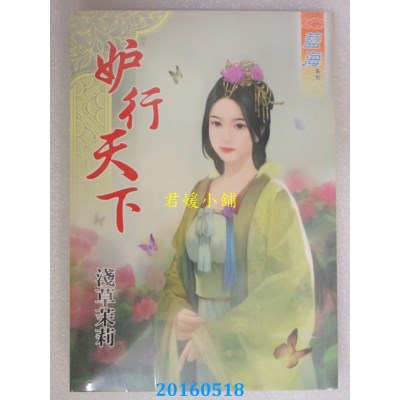 空运版  蓝海  妒行天下  作者： 浅草茉莉(全新)