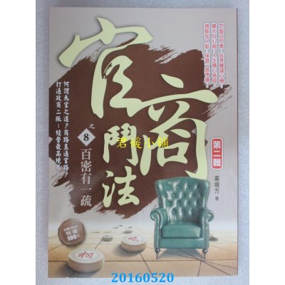 空运版  风云时代  官商斗法Ⅱ之8：百密有一疏  作者： 姜远方