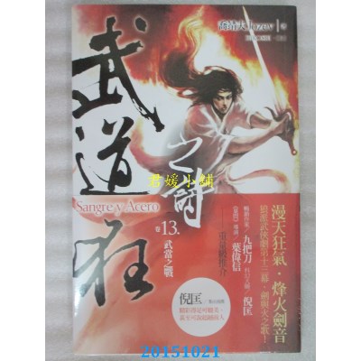 空运版  盖亚  武道狂之诗 卷十三 武当之战  作者：乔靖夫(全新)