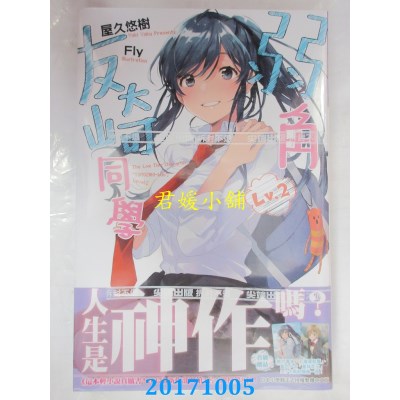 空运版  尖端小说  弱角友崎同学(02)  作者： 屋久悠树(全新)