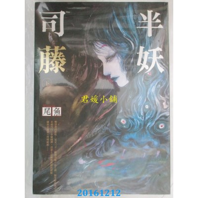 空运版  知翎  半妖司藤 下  作者： 尾鱼(全新)