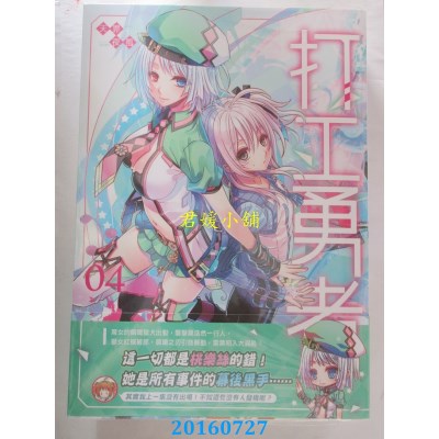 空运版  典藏阁  打工勇者04  作者： 天罪(全新)