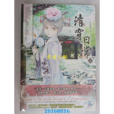 空运版  晴空  清穿日常2  作者： 多木木多  0.73kg(全新)