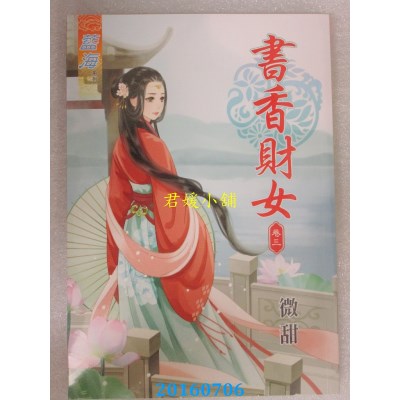 空运版  蓝海  书香财女 卷三  作者： 微甜(全新)