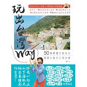 空运版  畅销书  玩出台湾Way：50条精选行家玩法，假期小旅行...