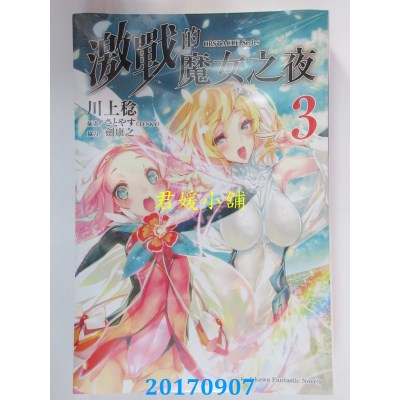 空运版  角川小说  OBSTACLE Series 激战的魔女之夜 (3)(全新)