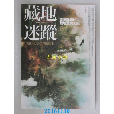 空运版  普天  藏地迷踪 卷一：雪山鬼屋．古格遗址(全新)