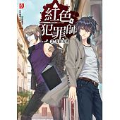 空运版  耕林  红色犯罪师〈２〉荒狼危机  作者：早安夏天(全新)