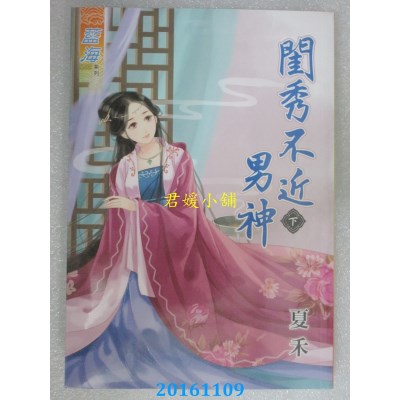 空运版  蓝海  闺秀不近男神．下  作者： 夏禾(全新)