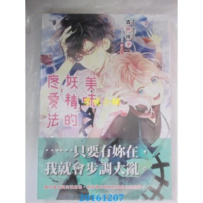 空运版  天使  美味妖精的疼爱法  作者： 古户待子(全新)