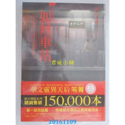 空运版  奇幻基地  都市传说12(第一部完)：如月车站  作者：笭菁