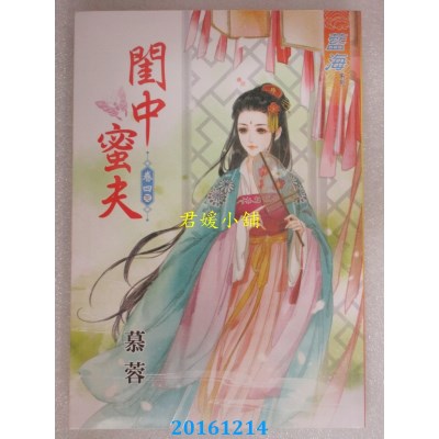 空运版  蓝海  闺中蜜夫．卷四《完》  作者： 慕蓉(全新)