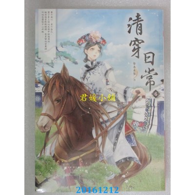 空运版  晴空  清穿日常6  作者： 多木木多(全新)