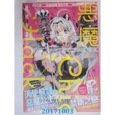 空运版  尖端  恶魔Chic×Hack(01)  作者： 种村有菜(全新)
