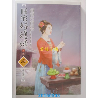 空运版  狗屋  旺宅好媳妇 5(完)  作者： 花月薰(全新)