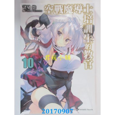 空运版  角川小说  空战魔导士培训生的教官 (10)  作者： 诸星悠