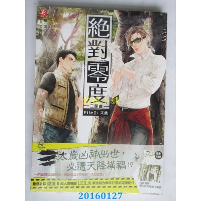 空运版  耕林  绝对零度二部曲2：太岁  作者： 樊落(全新)