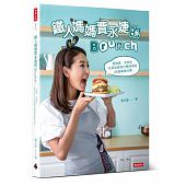空运版  畅销书  铁人妈妈贾永婕的Brunch：超营养、多变化 ...