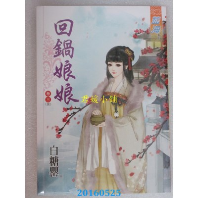 空运版  蓝海  回锅娘娘．卷三《完》  作者： 白糖罂(全新)