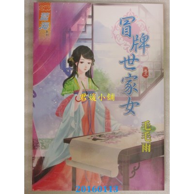 空运版  蓝海  冒牌世家女．卷三  作者： 毛毛雨(全新)