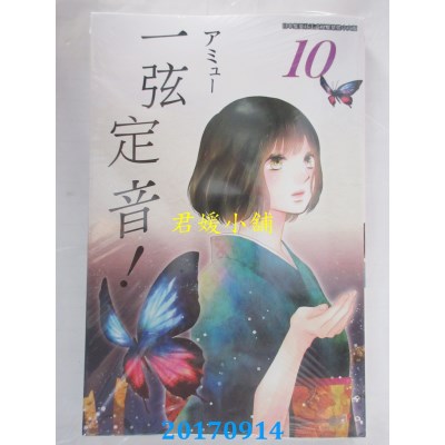 空运版  青文  一弦定音！(10)  作者： アミュー(全新)