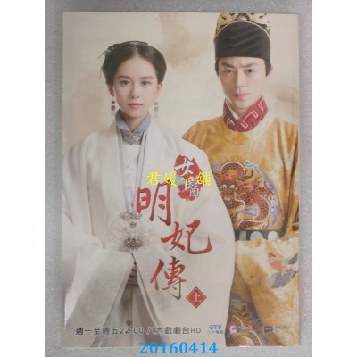 空运版  希代  女医明妃传．上  作者： 张巍(全新)