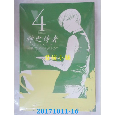 空运版  青文  神之侍者(04)  作者： 城アラキ, ホリエリュウ