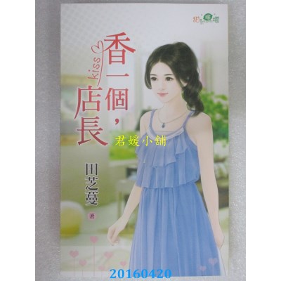 空运版  新月  香一个，店长  作者： 田芝蔓(全新)